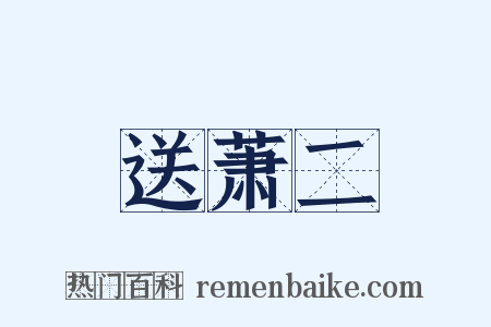 送萧二是什么意思的图片